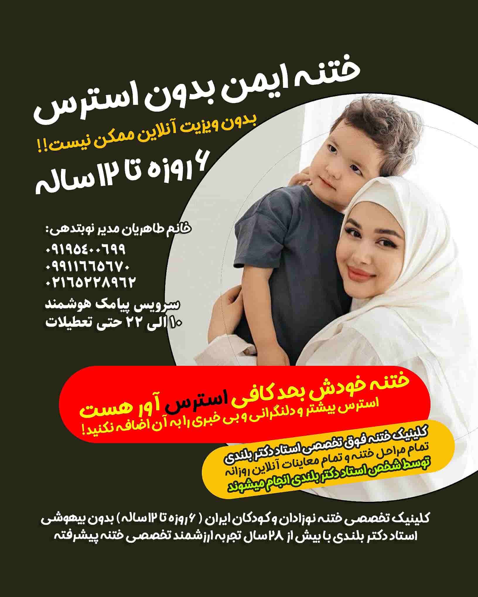 ختنه پیشرفته با ویزیت آنلاین رایگان بعد از ختنه استاد دکتر بلندی