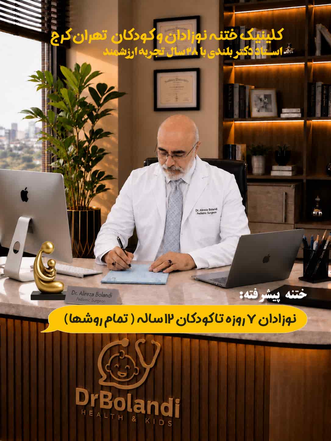 استاد دکتر علیرضا بلندی متخصص ختنه بدون بیهوشی